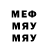 МЕФ кристаллы T NoSu